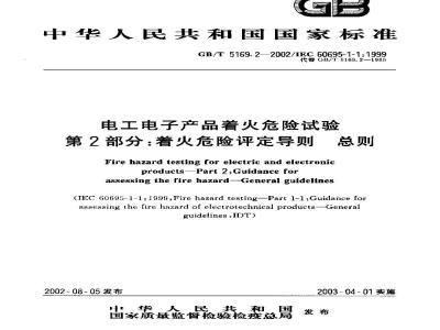 GB/T 5169.2-2002 电工电子产品着火危险试验 第2部分：着火危险评定导则 总则
