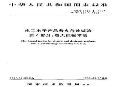 GB/T 5169.1-1997 电工电子产品着火危险试验 第4部分:着火试验术语