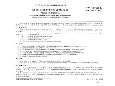 GB/T 5167-1985 烧结金属材料和硬质合金电阻率的测定