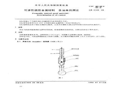 GB/T 5165-1985 可渗性烧结金属材料 含油率的测定