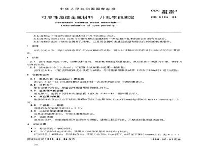 GB/T 5164-1985 可渗性烧结金属材料 开孔率的测定