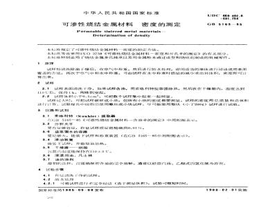 GB/T 5163-1985 可渗性烧结金属材料 密度的测定