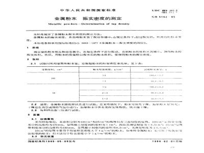GB/T 5162-1985 金属粉末 振实密度的测定
