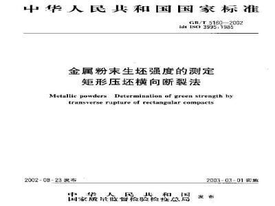 GB/T 5160-2002 金属粉末生坯强度的测定 矩形压坯横向断裂法