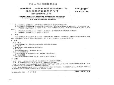 GB/T 5159-1985 金属粉末(不包括硬质合金用粉)与成型和烧结有联系的尺寸变化的测定方法