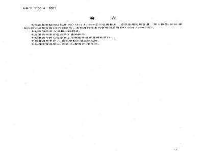 GB/T 5158.4-2001 金属粉末 总氧含量的测定还原-提取法