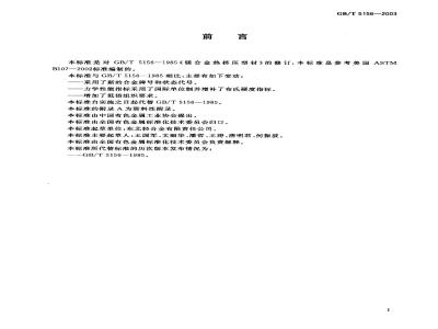 GB/T 5156-2003 镁合金热挤压型材
