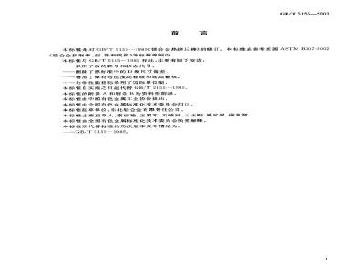 GB/T 5155-2003 镁合金热挤压棒