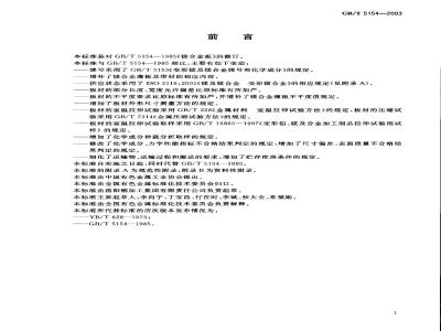 GB/T 5154-2003 镁及镁合金板、带