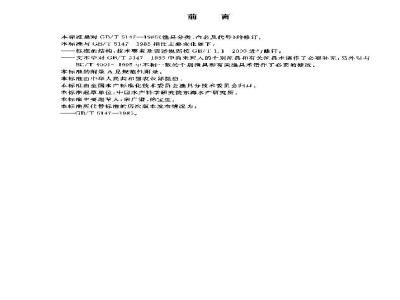 GB/T 5147-2003 渔具分类、命名及代号