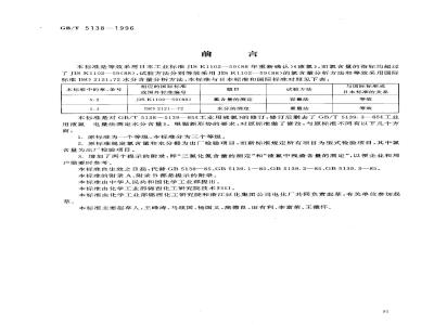 GB/T 5138-1996 工业用液氯