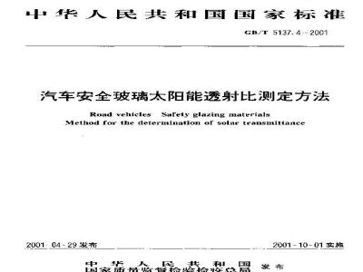 GB/T 5137.4-2001 汽车安全玻璃太阳能透射比测定方法