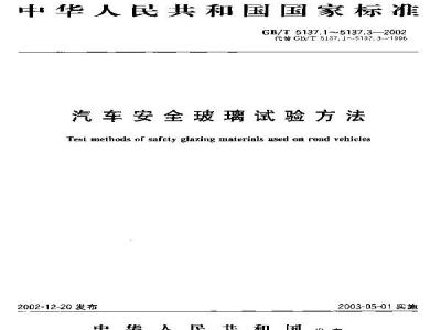 GB/T 5137.3-2002 汽车安全玻璃 试验方法 第3部分: 耐辐照高温潮湿燃烧和耐模拟气候试验