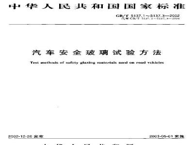 GB/T 5137.1-2002 汽车安全玻璃试验方法 第1部分: 力学性能试验