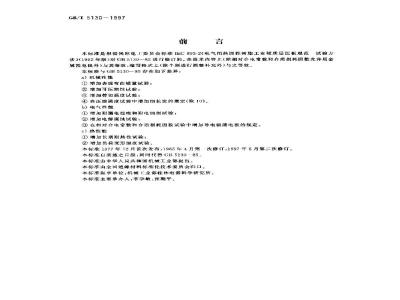 GB/T 5130-1997 电气用热固性树脂工业硬质层压板试验方法