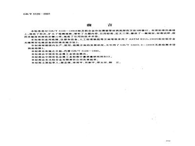GB/T 5126-2001 铝及铝合金冷拉薄壁管材涡流探伤方法
