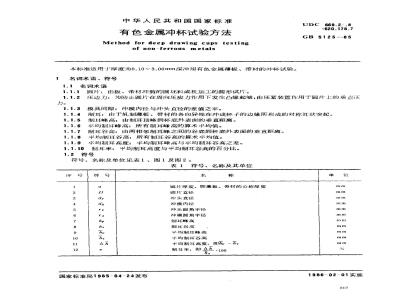 GB/T 5125-1985 有色金属冲杯试验方法