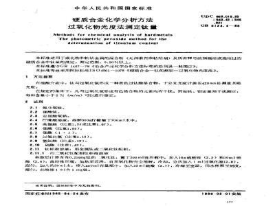 GB/T 5124.4-1985 硬质合金化学分析方法 过氧化物光度法测定钛量