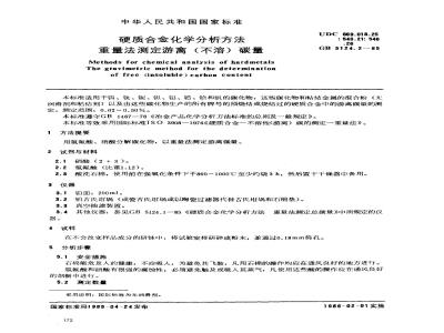 GB/T 5124.2-1985 硬质合金化学分析方法 重量法测定游离(不溶)碳量