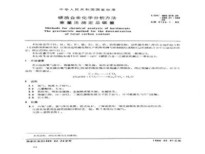 GB/T 5124.1-1985 硬质合金化学分析方法 重量法测定总碳量