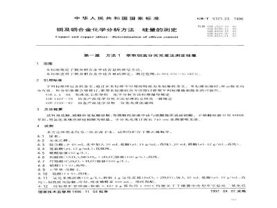 GB/T 5121.23-1996 铜及铜合金化学分析方法 硅量的测定