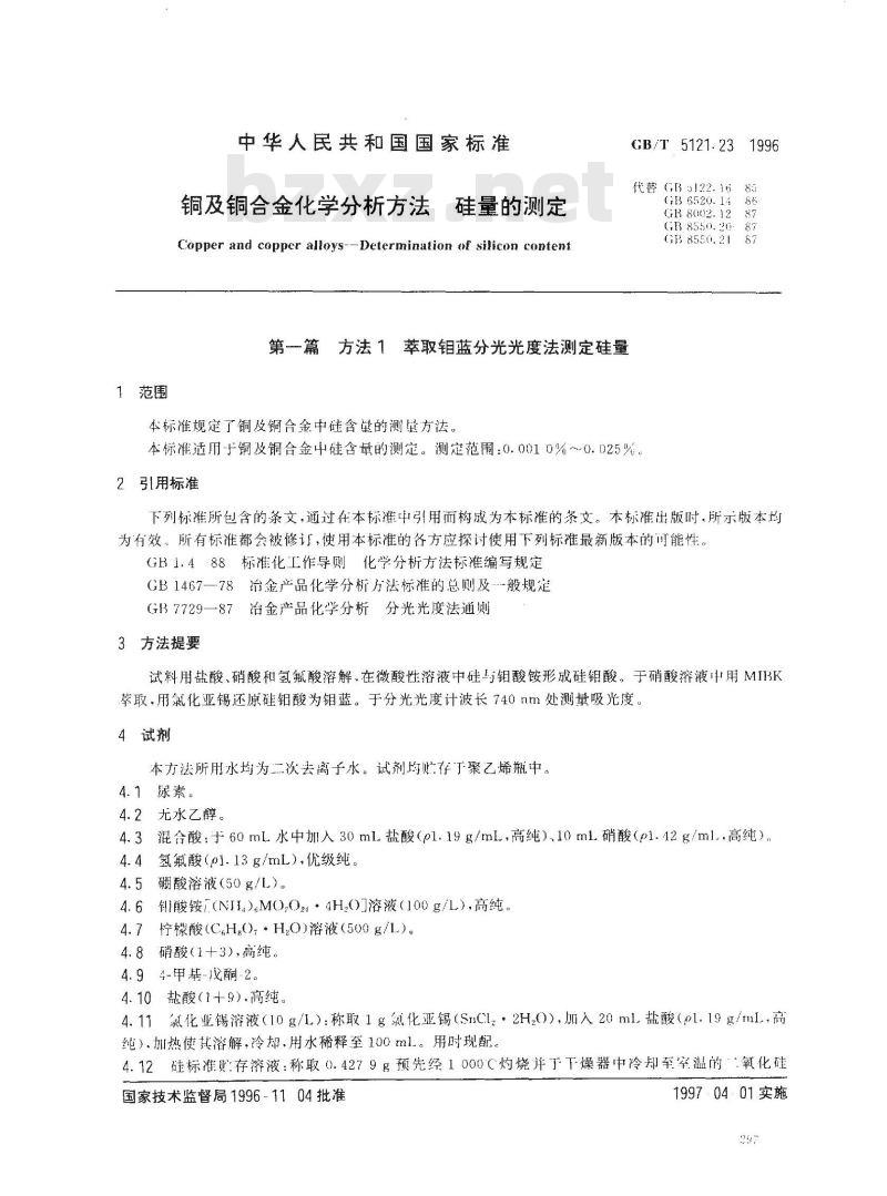 GB/T 5121.23-1996 铜及铜合金化学分析方法 硅量的测定