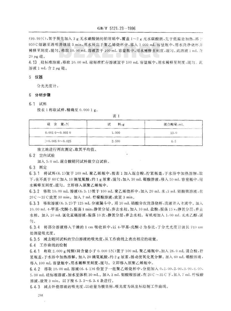 GB/T 5121.23-1996 铜及铜合金化学分析方法 硅量的测定