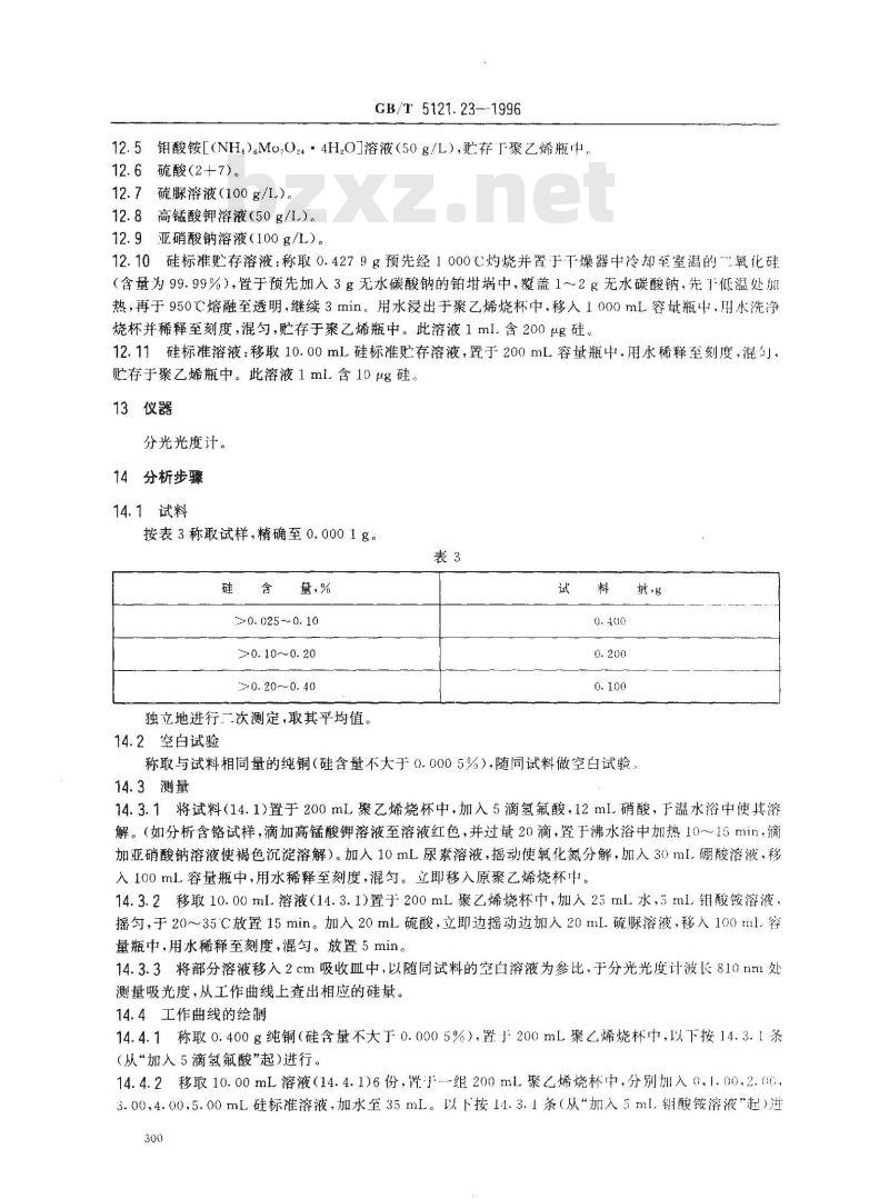 GB/T 5121.23-1996 铜及铜合金化学分析方法 硅量的测定