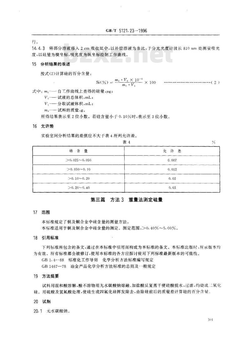 GB/T 5121.23-1996 铜及铜合金化学分析方法 硅量的测定
