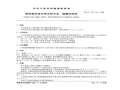 GB/T 5121.22-1996 铜及铜合金化学分析方法 镉量的测定