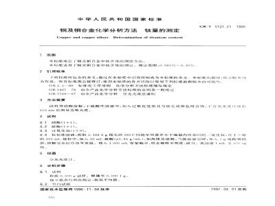 GB/T 5121.21-1996 铜及铜合金化学分析方法 钛量的测定