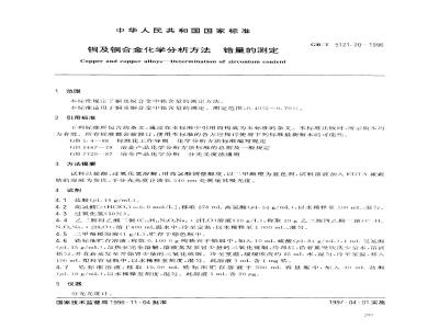 GB/T 5121.20-1996 铜及铜合金化学分析方法 锆量的测定