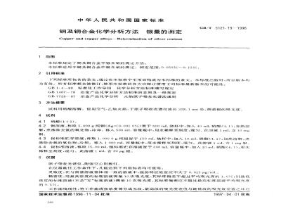 GB/T 5121.19-1996 铜及铜合金化学分析方法 银量的测定