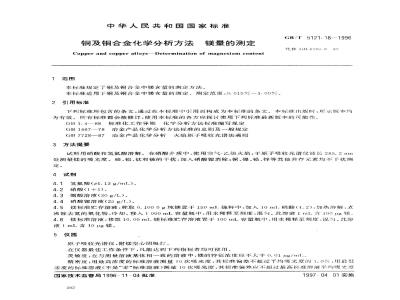GB/T 5121.18-1996 铜及铜合金化学分析方法 镁量的测定