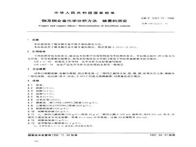 GB/T 5121.17-1996 铜及铜合金化学分析方法 铍量的测定