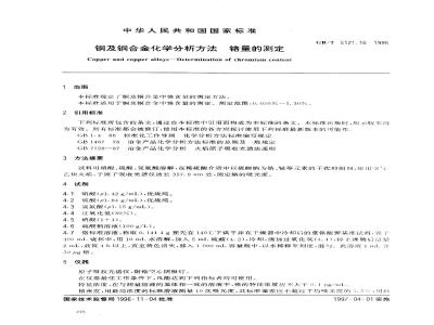 GB/T 5121.16-1996 铜及铜合金化学分析方法 钛量的测定
