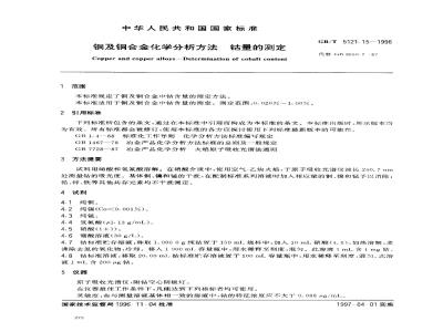 GB/T 5121.15-1996 铜及铜合金化学分析方法 钴量的测定