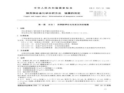 GB/T 5121.14-1996 铜及铜合金化学分析方法 锰量的测定