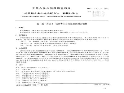 GB/T 5121.13-1996 铜及铜合金化学分析方法 铝量的测定