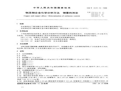 GB/T 5121.12-1996 铜及铜合金化学分析方法 锑量的测定