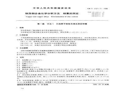 GB/T 5121.11-1996 铜及铜合金化学分析方法 铬量的测定