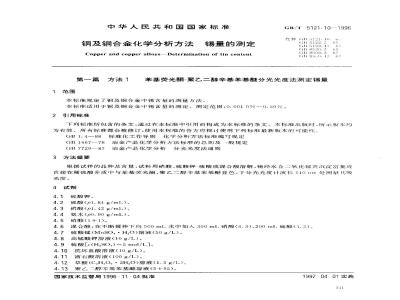 GB/T 5121.10-1996 铜及铜合金化学分析方法 钴量的测定