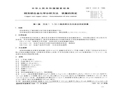 GB/T 5121.9-1996 铜及铜合金化学分析方法 铅量的测定