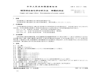 GB/T 5121.7-1996 铜及铜合金化学分析方法 镍量的测定