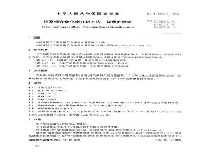 GB/T 5121.6-1996 铜及铜合金化学分析方法 锡量的测定