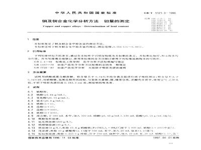 GB/T 5121.3-1996 铜及铜合金化学分析方法 锌量的测定