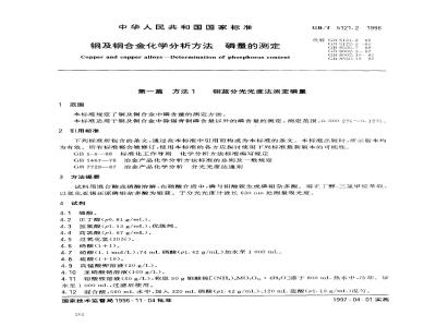 GB/T 5121.2-1996 铜及铜合金化学分析方法 磷量的测定