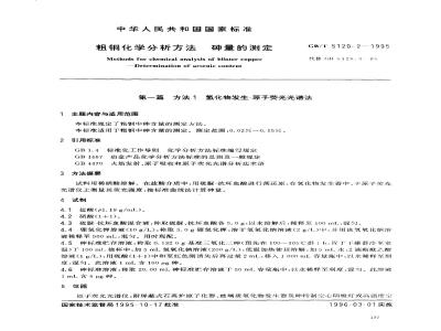 GB/T 5120.2-1995 粗铜化学分析方法 砷量的测定