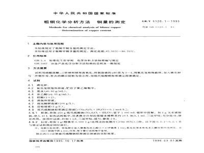 GB/T 5120.1-1995 粗铜化学分析方法 铜量的测定