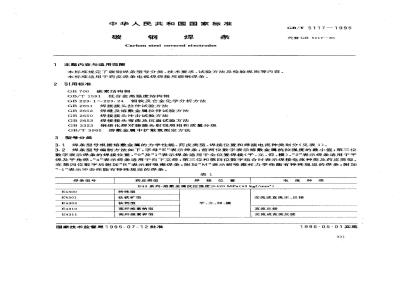 GB/T 5117-1995 碳钢焊条